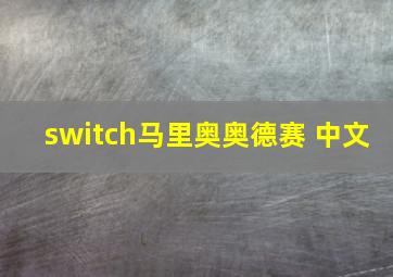 switch马里奥奥德赛 中文